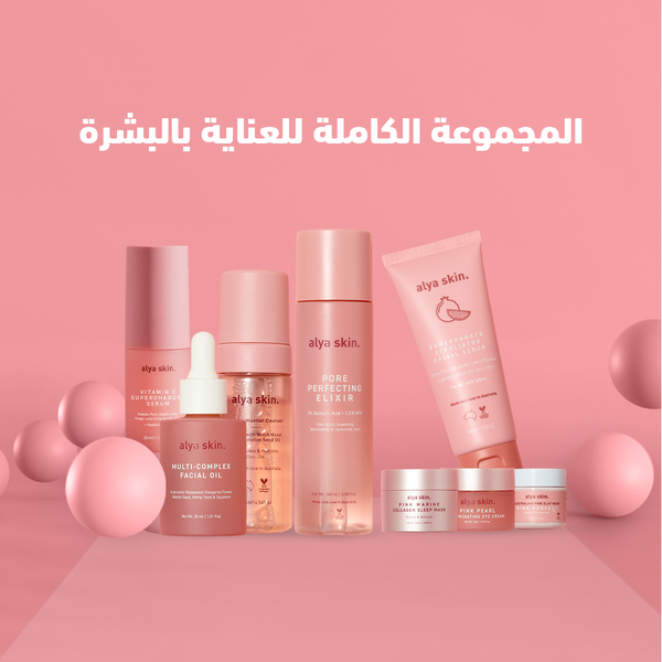 المجموعة الكاملة للعناية بالبشرة (أفضل قيمة)