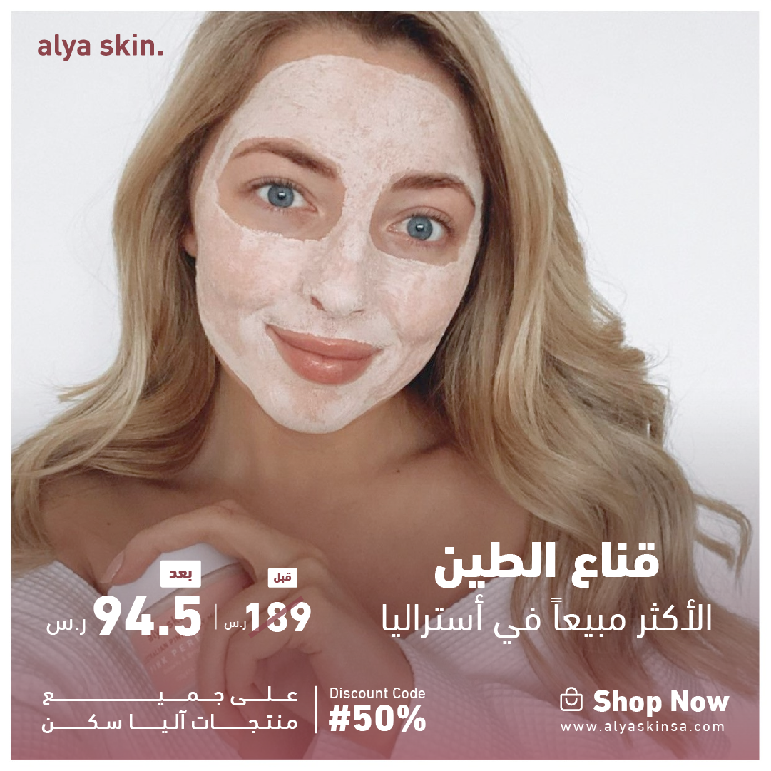 قناع الطين الوردي الاسترالي