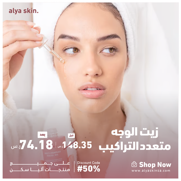 زيت للوجة متعدد التركيب