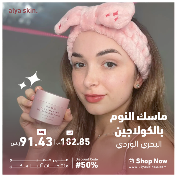 ماسك النوم بالكولاجين البحري الوردي